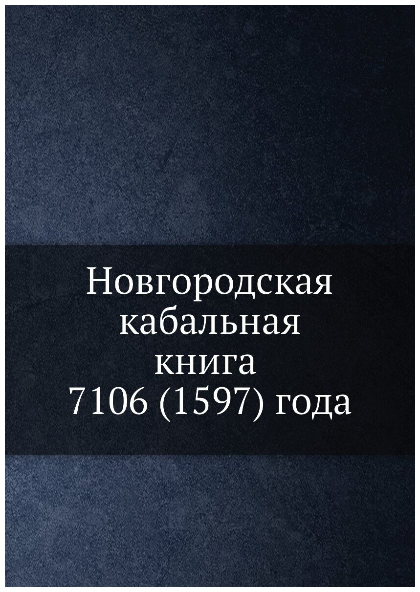 Новгородская кабальная книга 7106 (1597) года