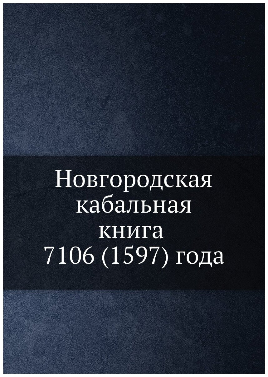 Книга Новгородская кабальная книга 7106 (1597) Года - фото №1