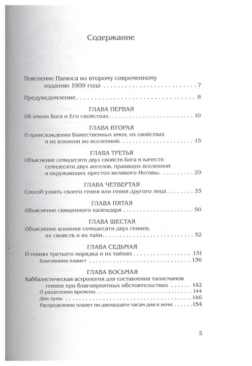 Каббалистическая наука, или Искусство узнавать добрых духов, влияющих на судьбу человека - фото №2