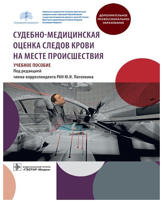 Судебно-медицинская оценка следов крови на месте происшествия. Учебное пособие - фото №1