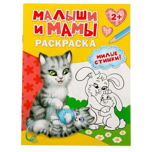 Раскраска «Малыши и мамы», 12 стр.