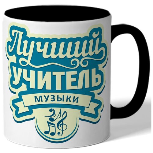 фото Кружка цветная для учителя лучший учитель музыки drabs