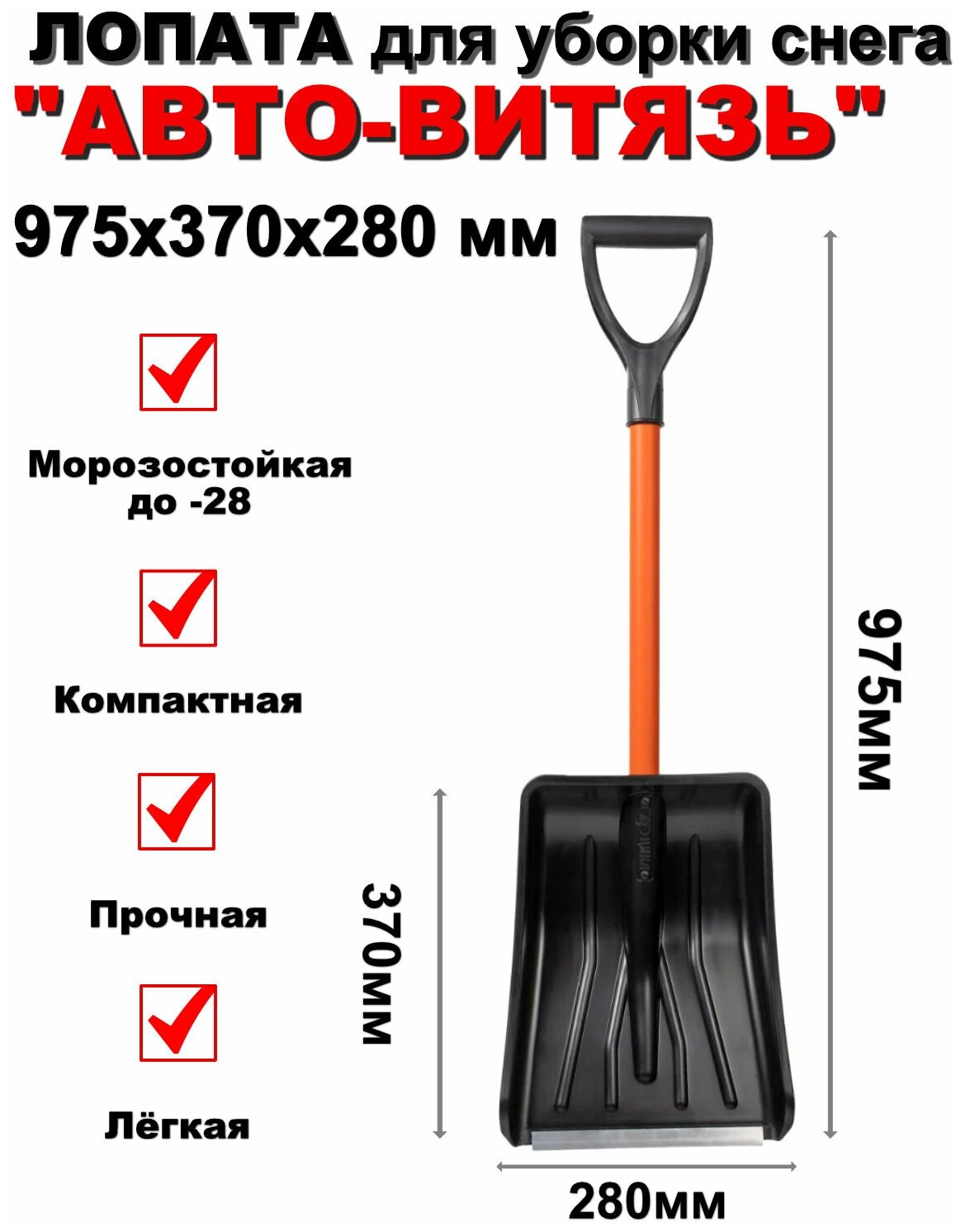 Лопата черная авто Авто-Витязь 290*975*115 с металлической ручкой в ПВХ-оплётке