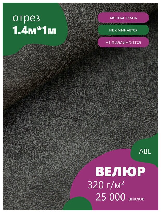Ткань мебельная Микровелюр, цвет: Серый (56-8) (Ткань для шитья, для мебели)