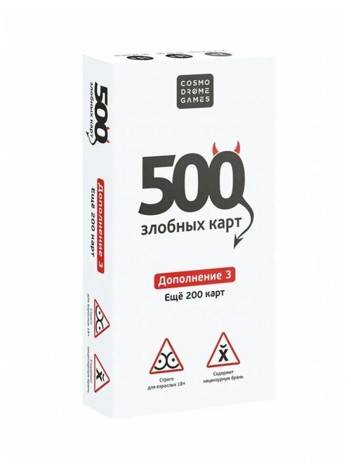 Настольная игра Cosmodrome games 500 Злобных карт. Дополнительный набор Белый, Cosmodrome Games