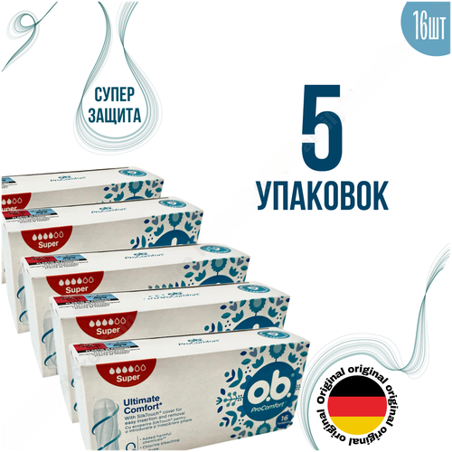 O.B. Тампоны женские гигиенические ProComfort Super, 5 упаковок х 16 шт.