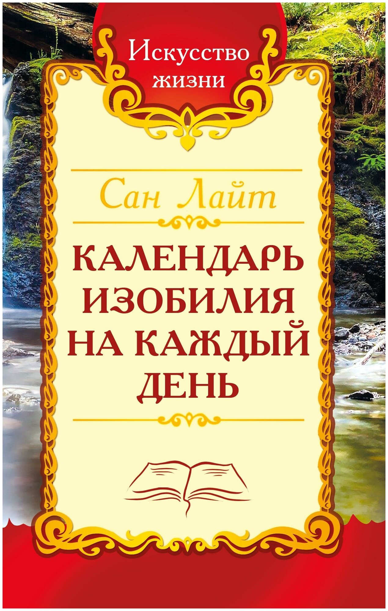 Календарь изобилия на каждый день Книга Лайт Сан