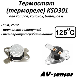 Термостат биметаллический KSD301 (NC) 125°С