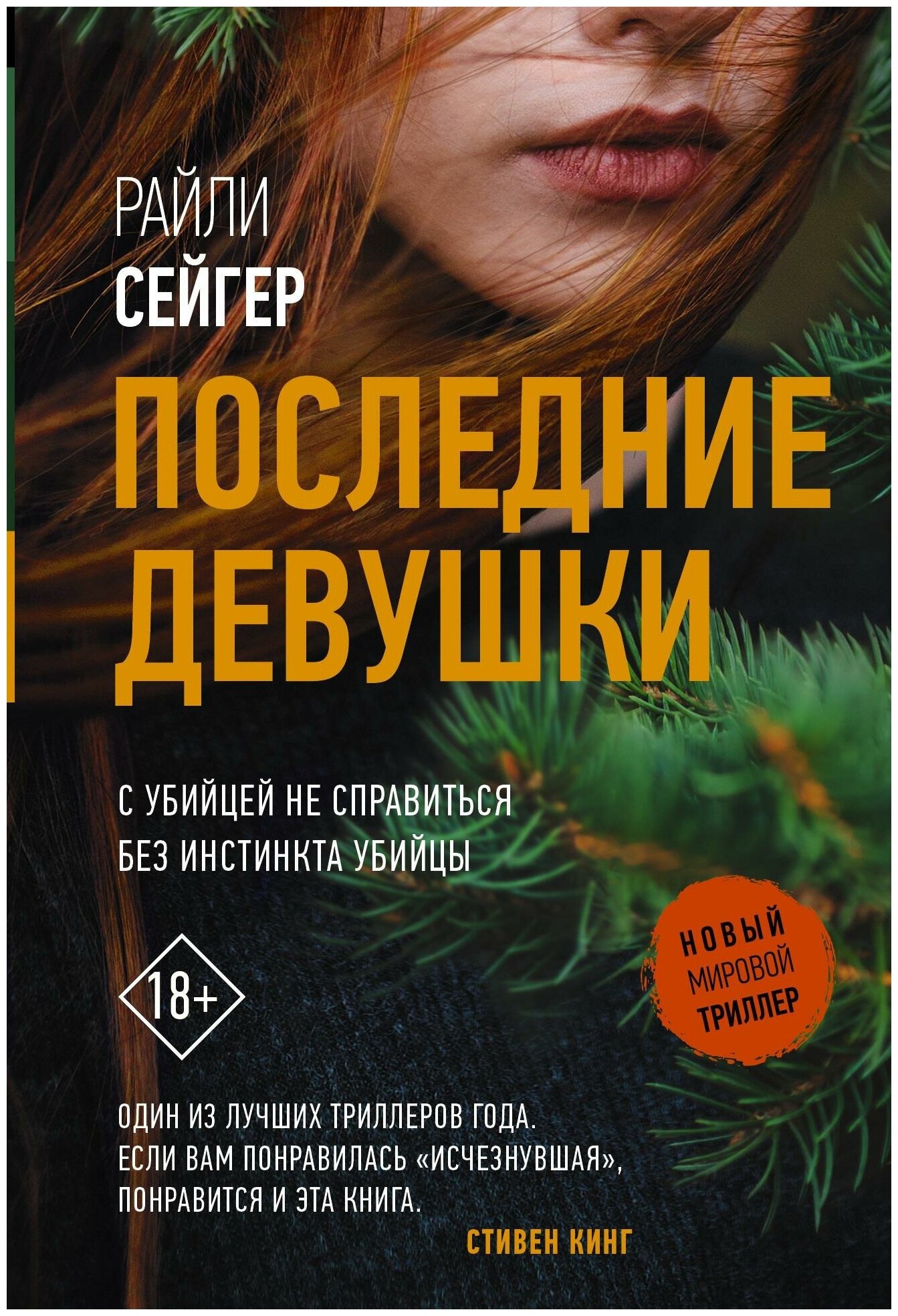 Сейгер Р. Последние Девушки. Новый мировой триллер(м)