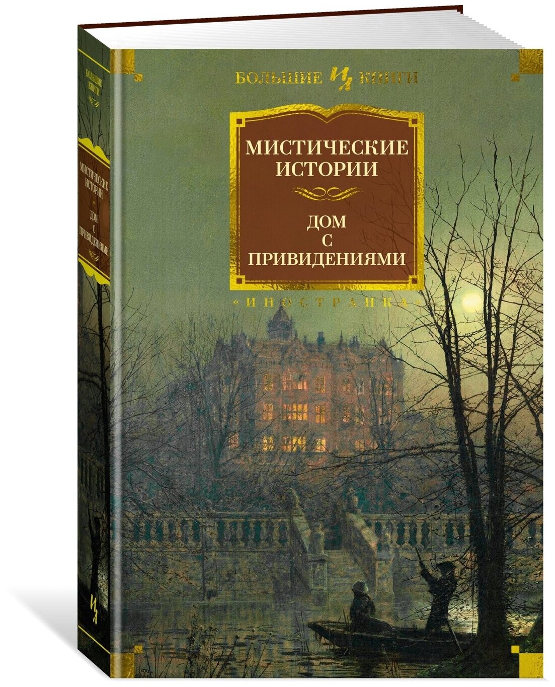 Книга Мистические истории. Дом с привидениями