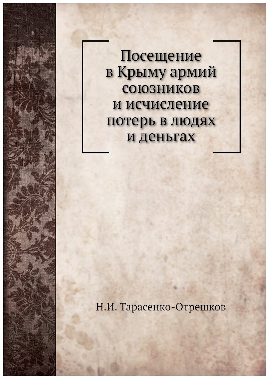 Посещение в Крыму армий союзников и исчисление потерь в людях и деньгах