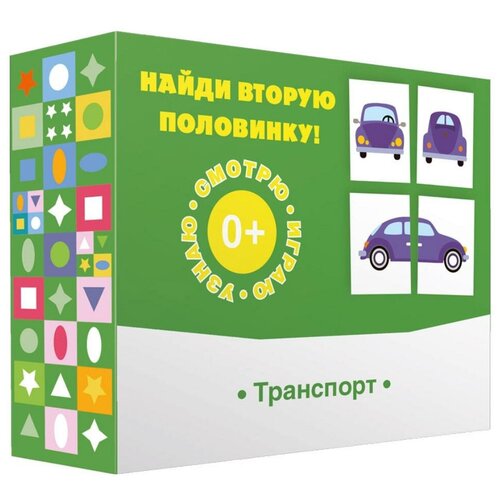 Найди вторую половинку! Транспорт