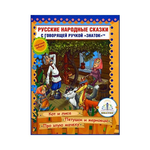 фото Русские народные сказки, знаток (книга для говорящей ручки, 6)