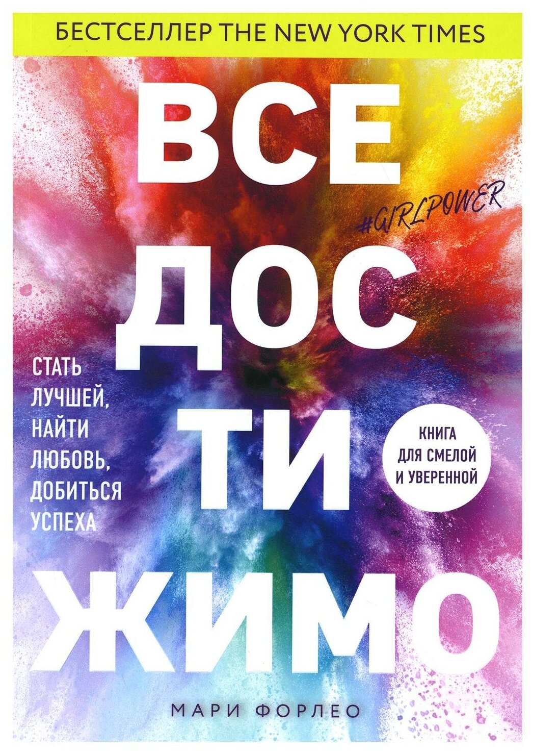 Все достижимо. Стать лучшей, найти любовь, добиться успеха - фото №1