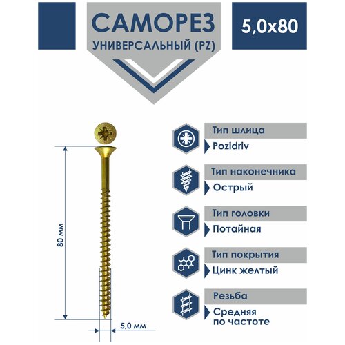 Саморез 5,0х80 универсальный Daxmer острый желтый цинк (200шт)