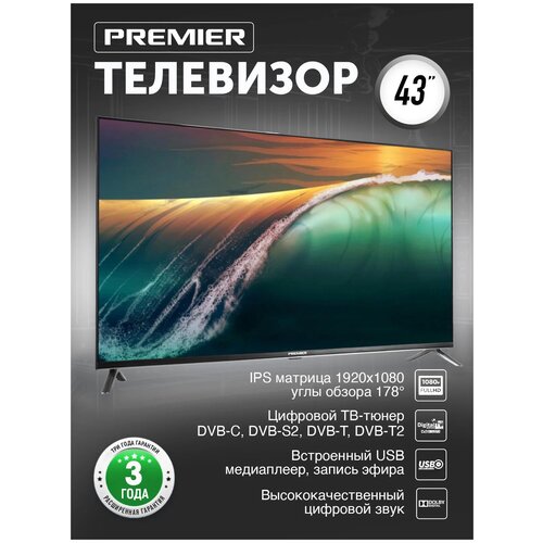 Телевизор PREMIER 43 PRM 700 43' IPS матрица, USB recording, HDMI, DIVX, DVB-C/T2/S2