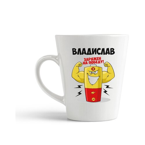 фото Кружка-латте coolpodarok владислав заряжен на победу