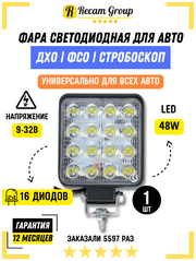 Фара светодиодная противотуманная / Дополнительная фара LED 48W 5000К мини Вспышки ФСО / Вспышки для авто