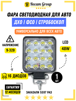 Фара светодиодная противотуманная / Дополнительная фара LED 48W мини Вспышки ФСО / Вспышки для авто