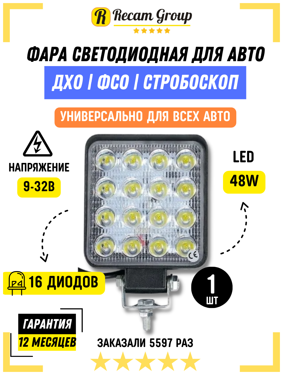 Фара светодиодная противотуманная / Дополнительная фара LED 48W мини Вспышки ФСО / Вспышки для авто