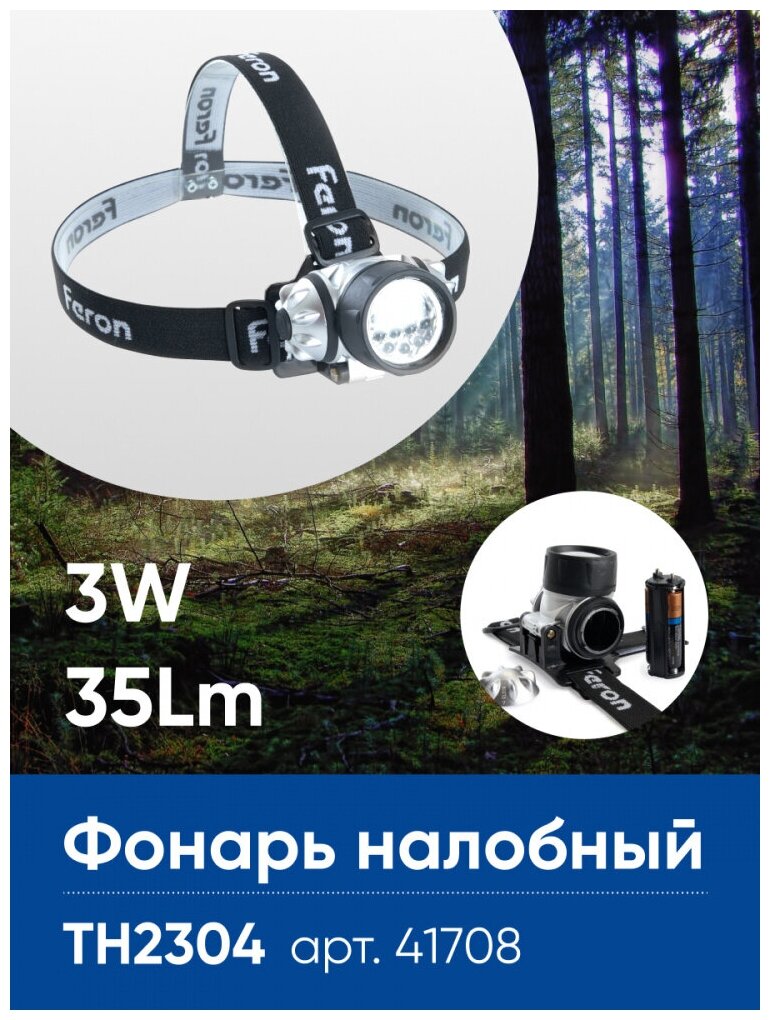 Фонарь налобный FERON TH2304 на батарейках 3*AAA, 3W 14LEDs IP44 пластик, 41708