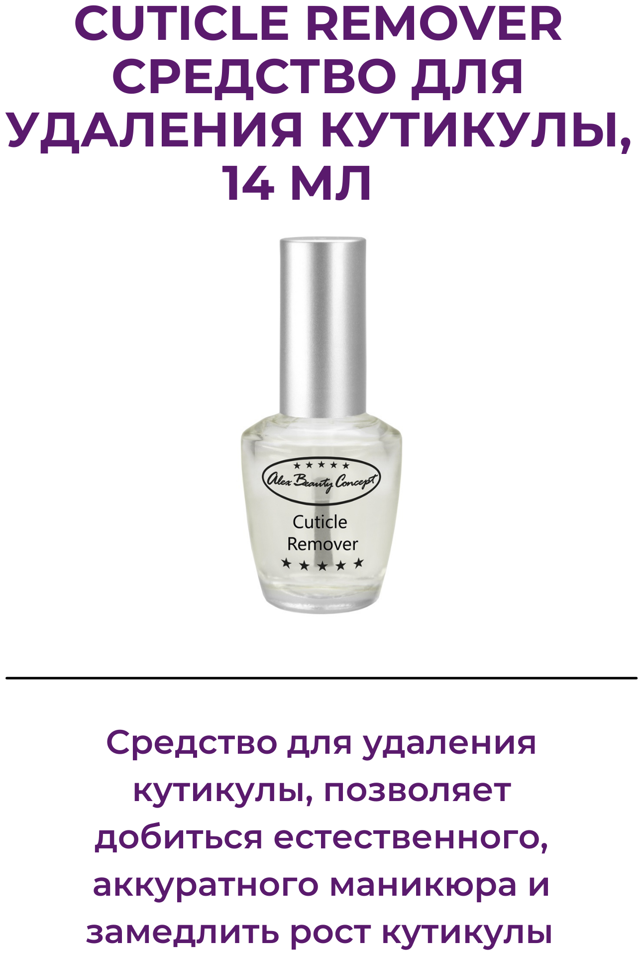 Alex Beauty Concept Сuticle Remover Средство для удаления кутикулы, 14 мл