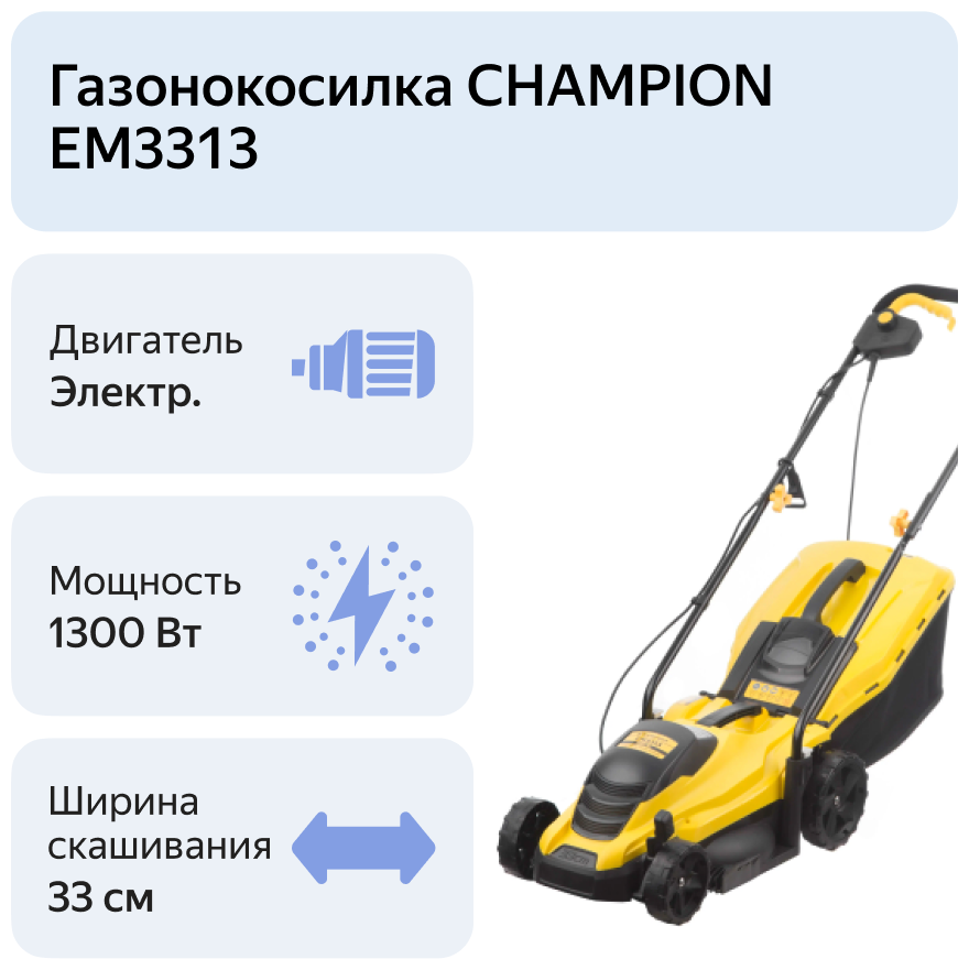 Газонокосилка электрическая CHAMPION EM3313 CHAMPION —  в .