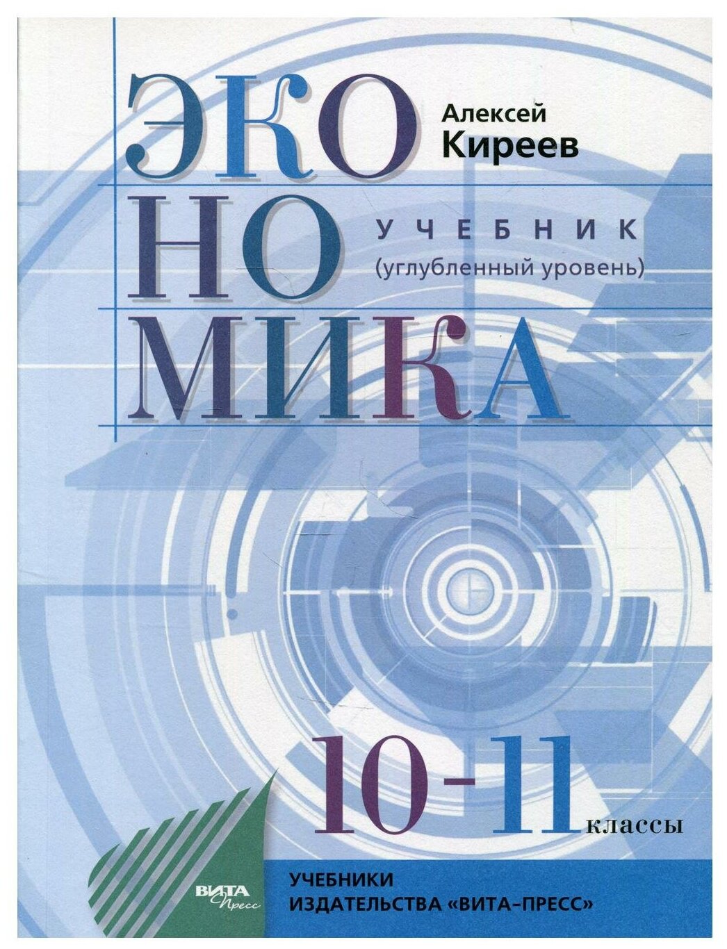 Экономика. 10-11 класс. Учебник. Углубленный уровень - фото №1