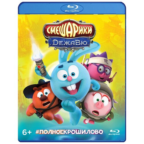 Смешарики: Дежавю (Blu-ray)