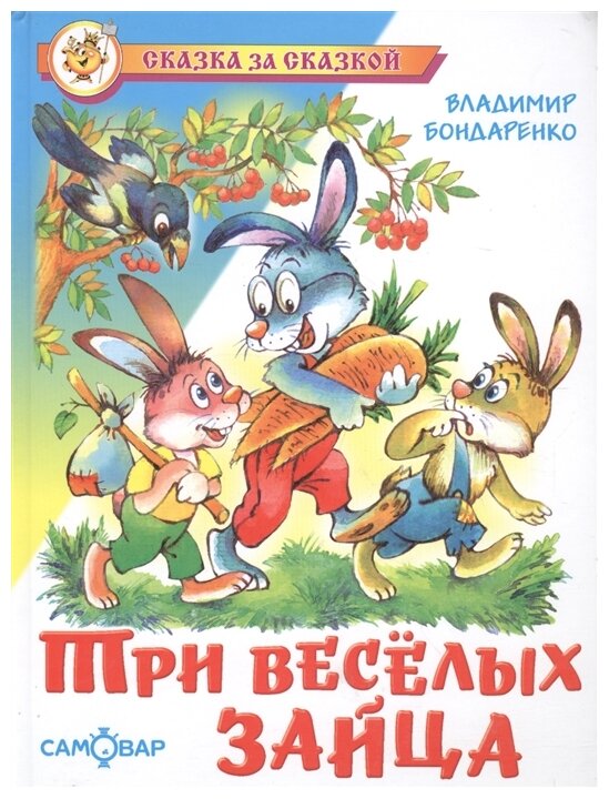 Бондаренко В. "Сказка за сказкой. Три веселых зайца"