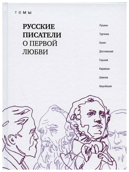 Русские писатели о первой любви