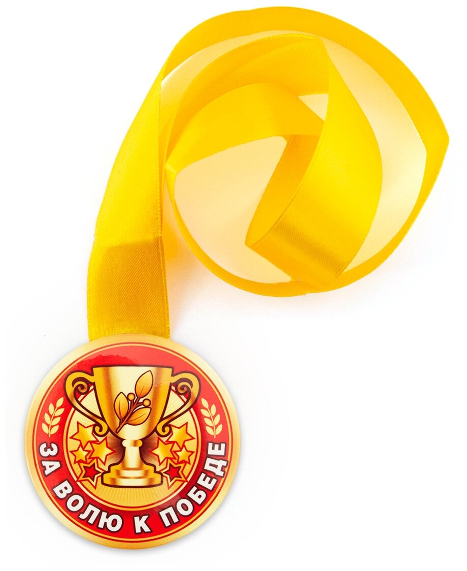 Медаль подарочная За волю к победе 78 мм на ленте, награда, приз в конкурсе, соревновании