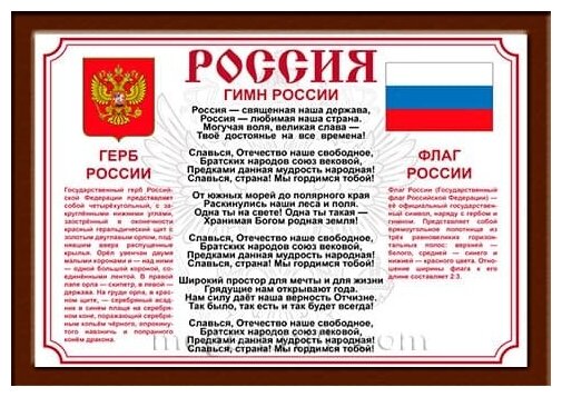 Постер «Гимн России» в деревянной рамке