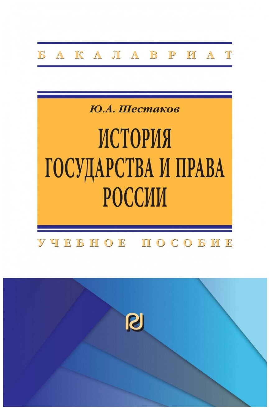 История государства и права России