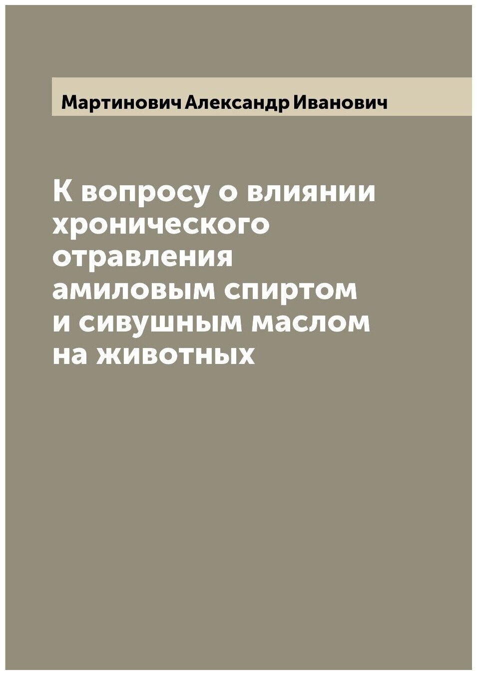 Книга К вопросу о влиянии хронического отравления амиловым спиртом и сивушным маслом на... - фото №1