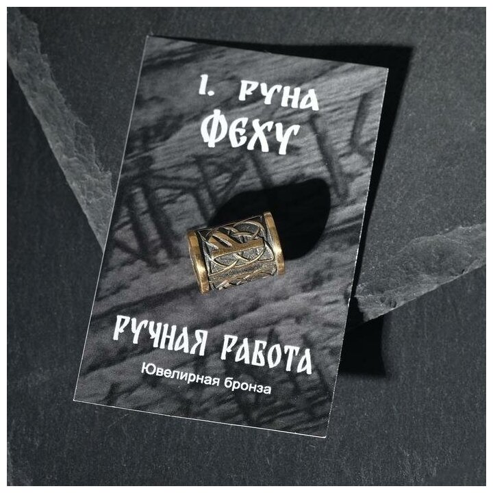 Бусина из ювелирной бронзы"Руна Феху" 6384045 . - фотография № 1