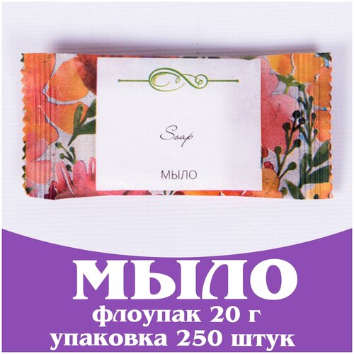 Одноразовое мыло для гостиниц 20 г, флоупак. Косметика для гостиниц и отелей. Мини косметика. Коллекция Акварели