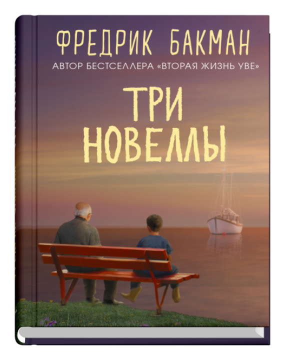 Бакман Ф. "Три новеллы"