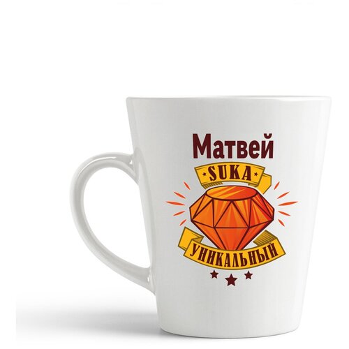 фото Кружка-латте coolpodarok матвей с#ка уникальный