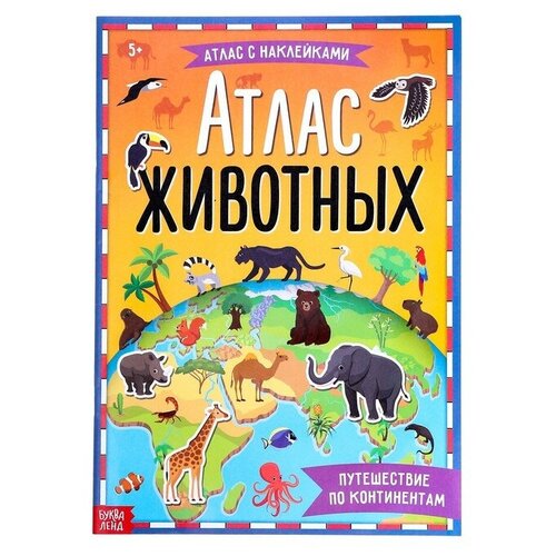 Книга с наклейками «Атлас животных», формат А4, 16 стр.