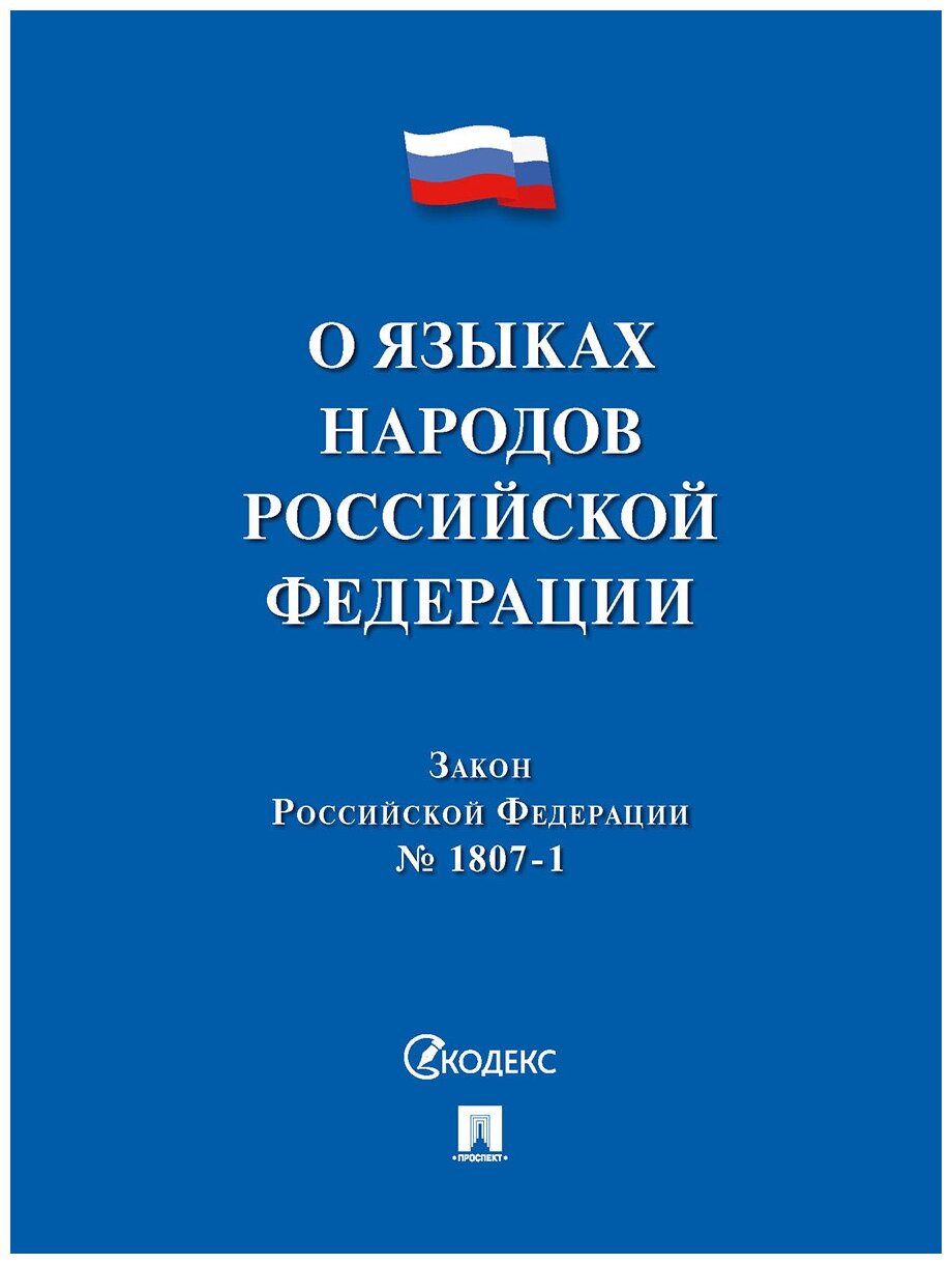 Закон Российской Федерации О языках народов Российской Федерации - фото №1