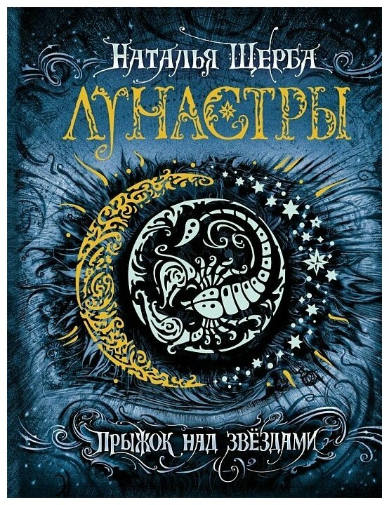 Лунастры. Книга 1. Прыжок над звездами / Щерба Н. В.