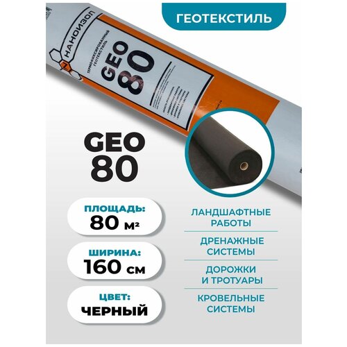 Геотекстиль Наноизол GEO-80 для дорожек, под плитку, дренажа / дренажный, садовый, ландшафтный нетканый (1,6*50м) 80 м2