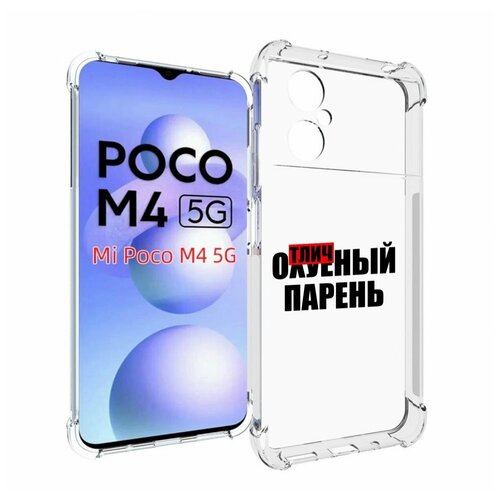 Чехол MyPads Отличный-парень для Xiaomi Poco M4 5G задняя-панель-накладка-бампер