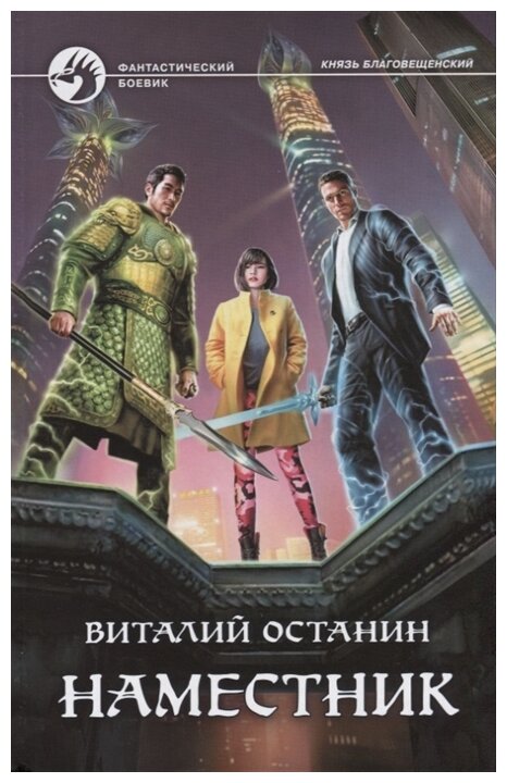 Наместник (Воронин Илья (иллюстратор), Останин Виталий Сергеевич) - фото №1
