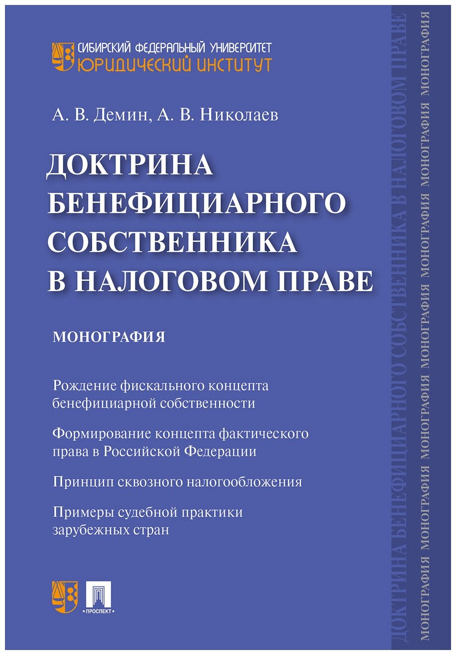 Демин А. В, Николаев А. В. "Доктрина бенефициарного собственника в налоговом праве. Монография"