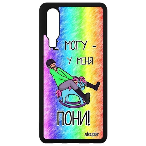 фото Ударопрочный чехол на смартфон // huawei p30 // "не могу - у меня пони!" повод шутка, utaupia, цветной