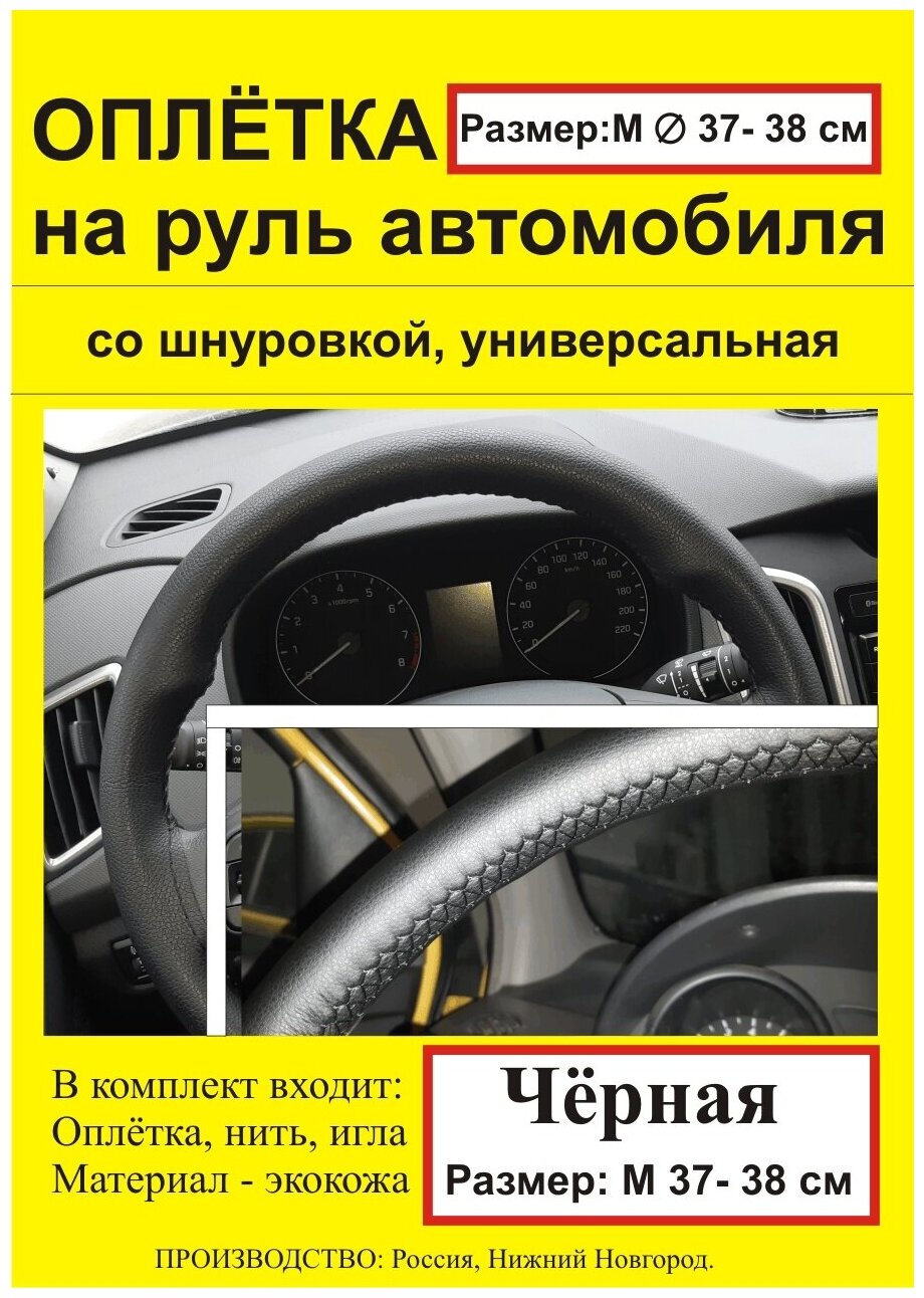 Оплетка на руль под обшивание кожаная. Универсальная. Размер М (37-39 см.) Игла+нить в комплекте. — фото 1