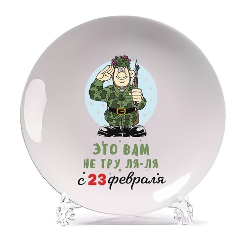 фото Тарелка coolpodarok прикол. тру ля ля с 23 февраля