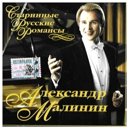 AUDIO CD Александр Малинин - Старинные русские романсы. 1 CD малинин а романсы